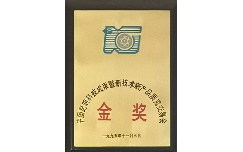 昆明技術(shù)成果新技術(shù)新產(chǎn)品金獎(jiǎng)（1995年）